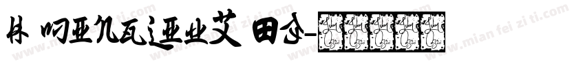 H MingLiUX 03字体转换